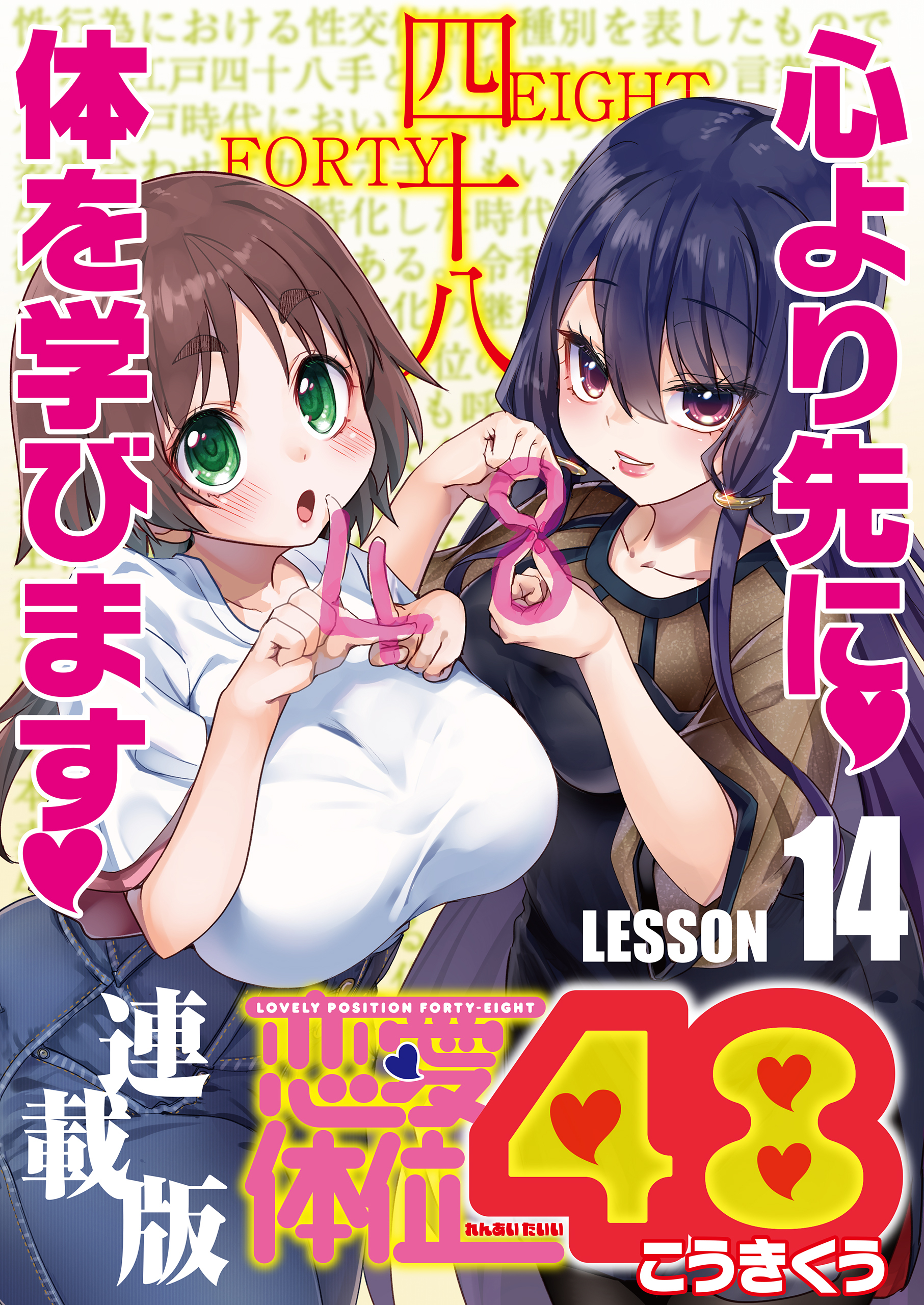 恋愛体位48＜連載版＞