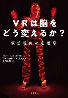 VRは脳をどう変えるか? 仮想現実の心理学