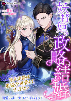 妖精姫の政略結婚~軍人伯爵は奥様が可愛くて仕方ない~