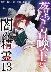 落ちこぼれ召喚士と闇の精霊13