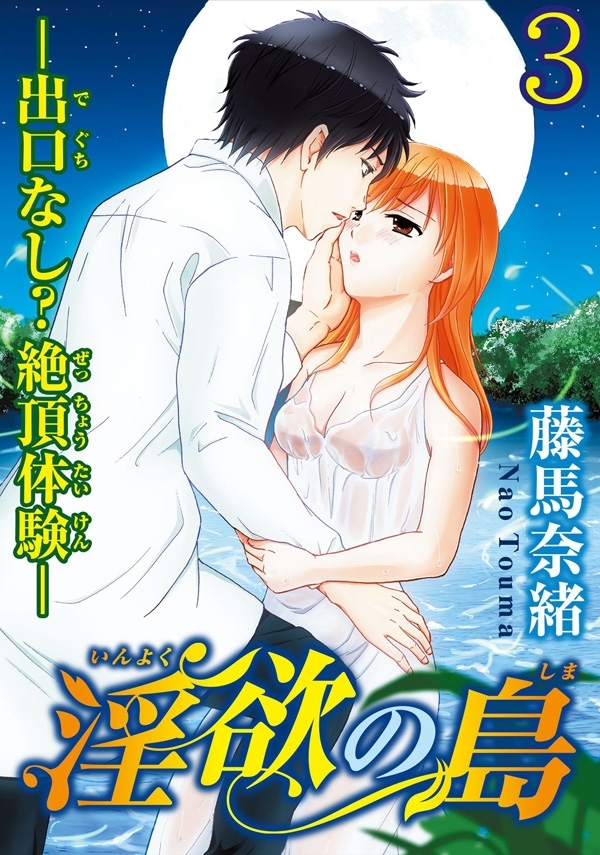 淫欲の島―出口なし？絶頂体験― 【分冊版】 3