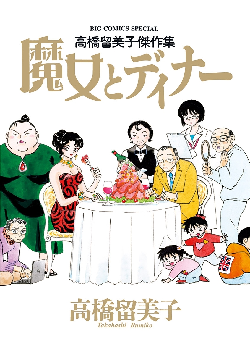 高橋留美子傑作集 魔女とディナー 無料 試し読みなら Amebaマンガ 旧 読書のお時間です