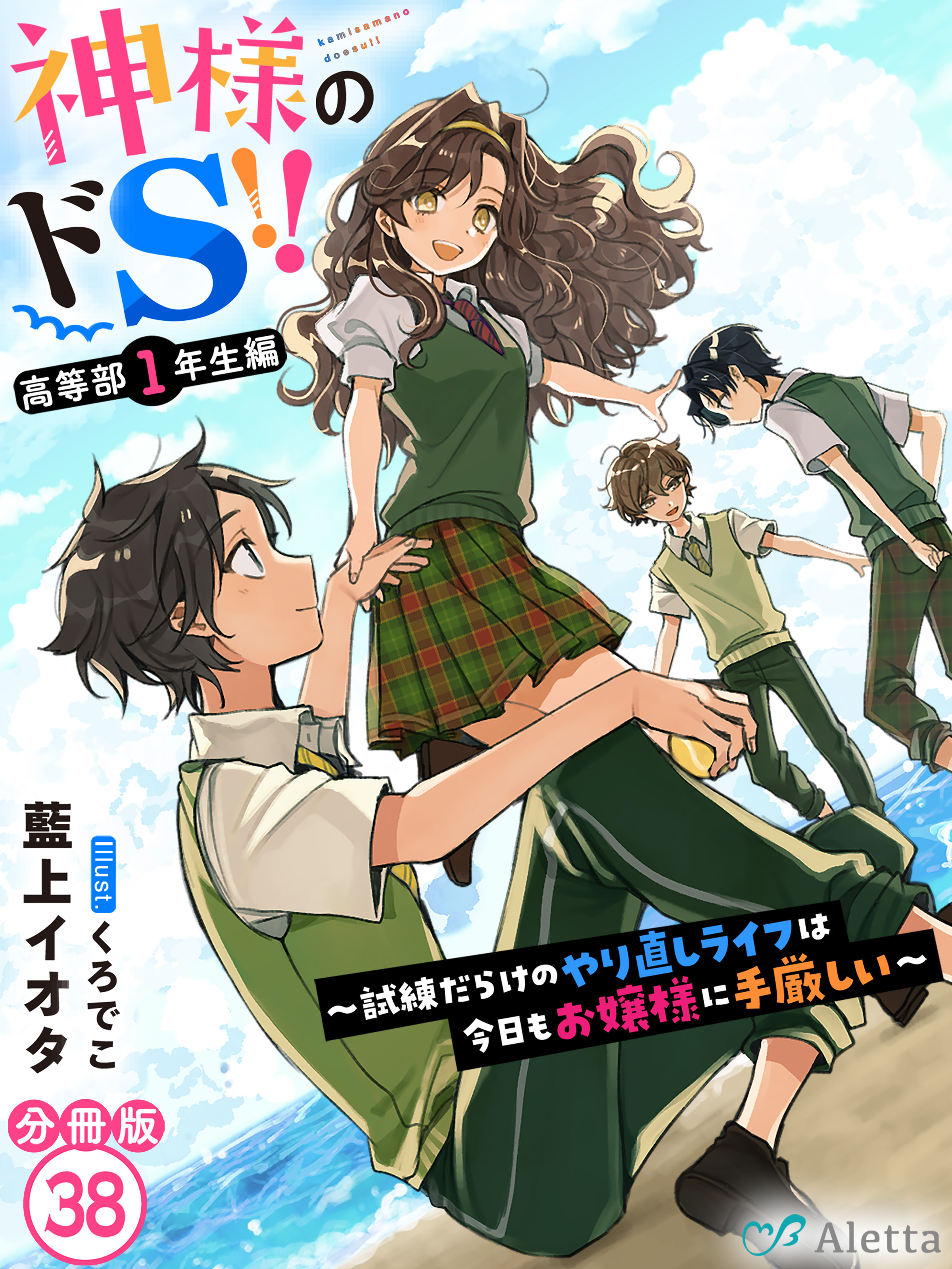 【分冊版】神様のドＳ！！～試練だらけのやり直しライフは今日もお嬢様に手厳しい～（３８）
