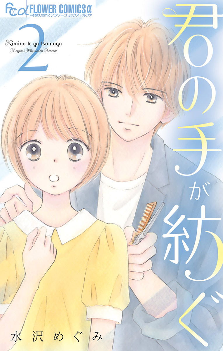 君の手が紡ぐ 無料 試し読みなら Amebaマンガ 旧 読書のお時間です