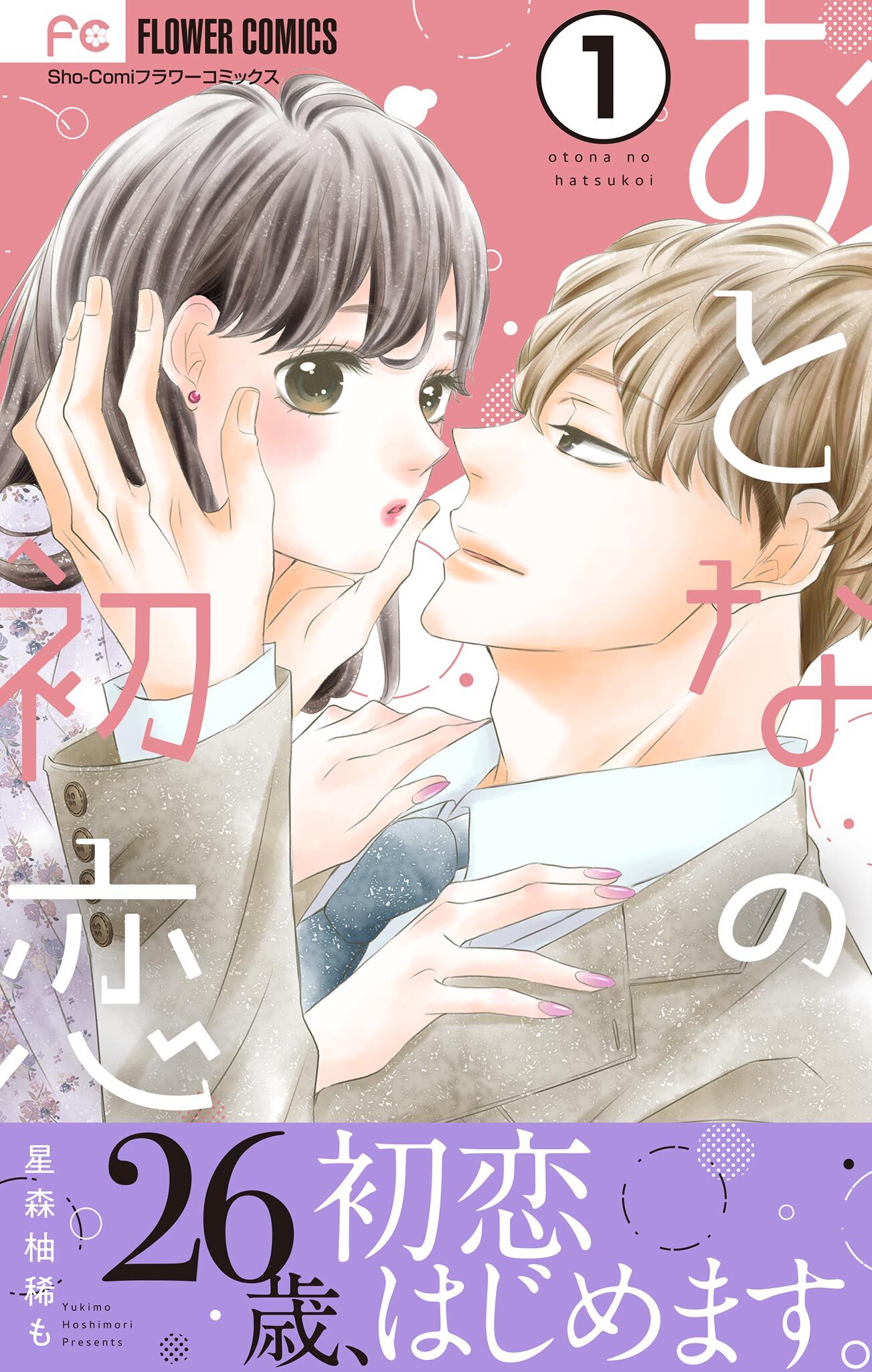 おとなの初恋【マイクロ】 1