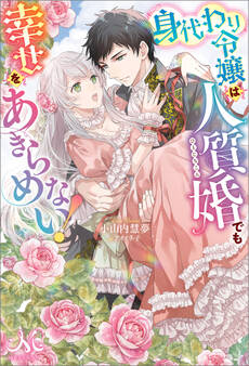 身代わり令嬢は人質婚でも幸せをあきらめない!