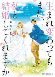 生まれ変わってもまた、私と結婚してくれますか