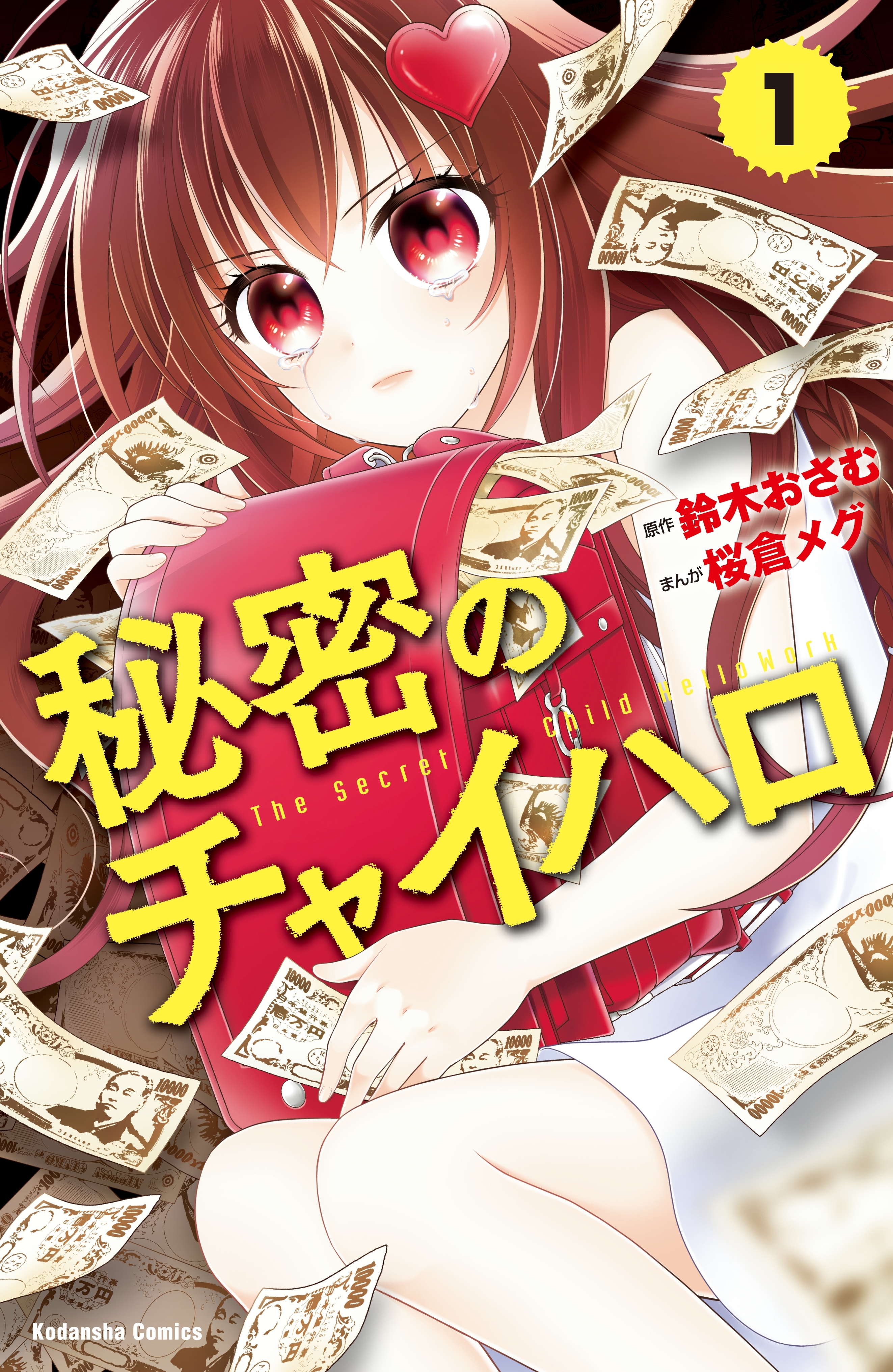 【期間限定　無料お試し版　閲覧期限2026年5月24日】秘密のチャイハロ　分冊版（１）　この世は、金がすべてだ！