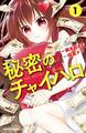 【期間限定 無料お試し版 閲覧期限2026年5月24日】秘密のチャイハロ 分冊版(1) この世は、金がすべてだ!