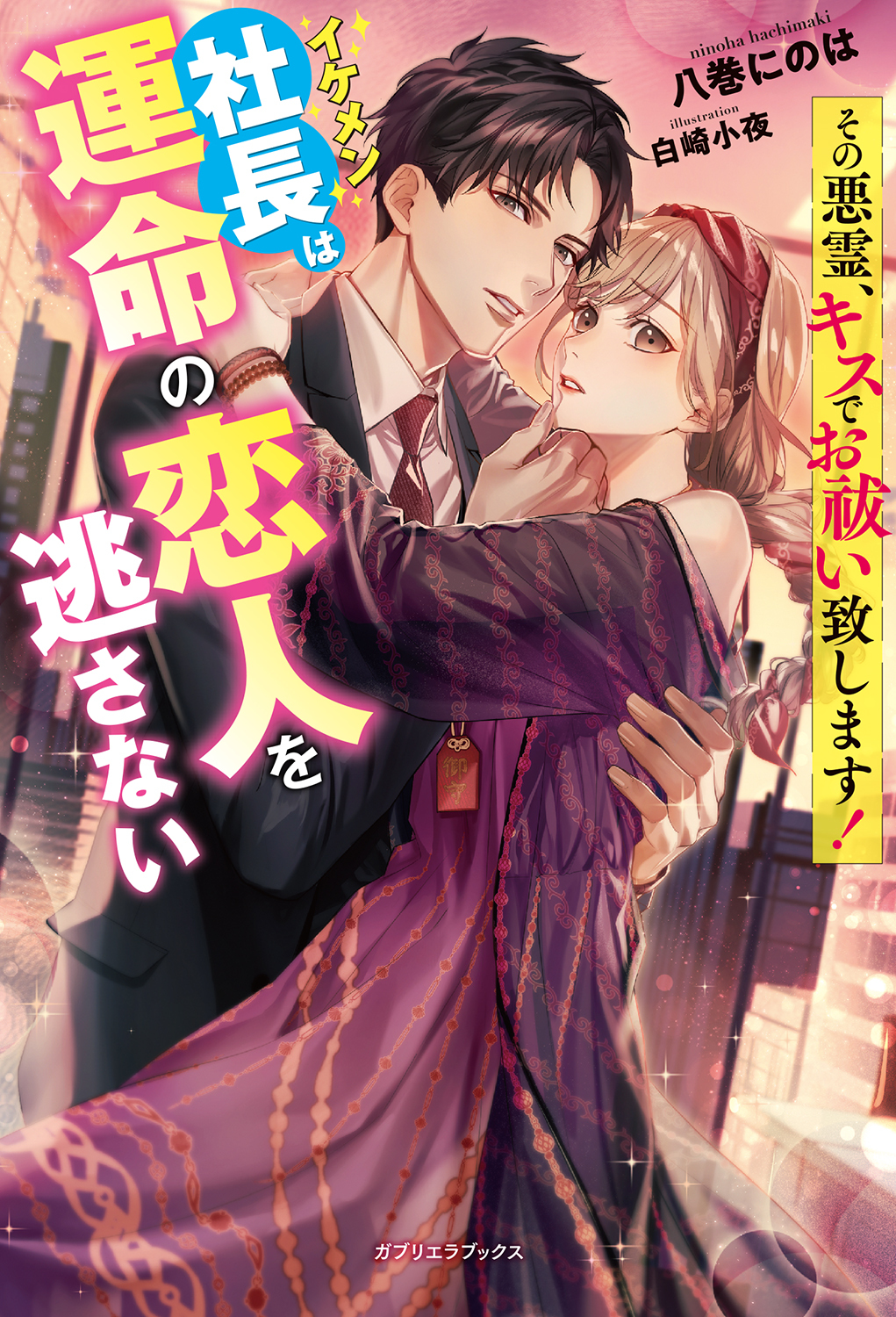 その悪霊、キスでお祓い致します！　イケメン社長は運命の恋人を逃さない【特典SS付き】