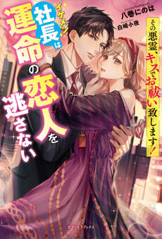 その悪霊、キスでお祓い致します! イケメン社長は運命の恋人を逃さない【特典SS付き】