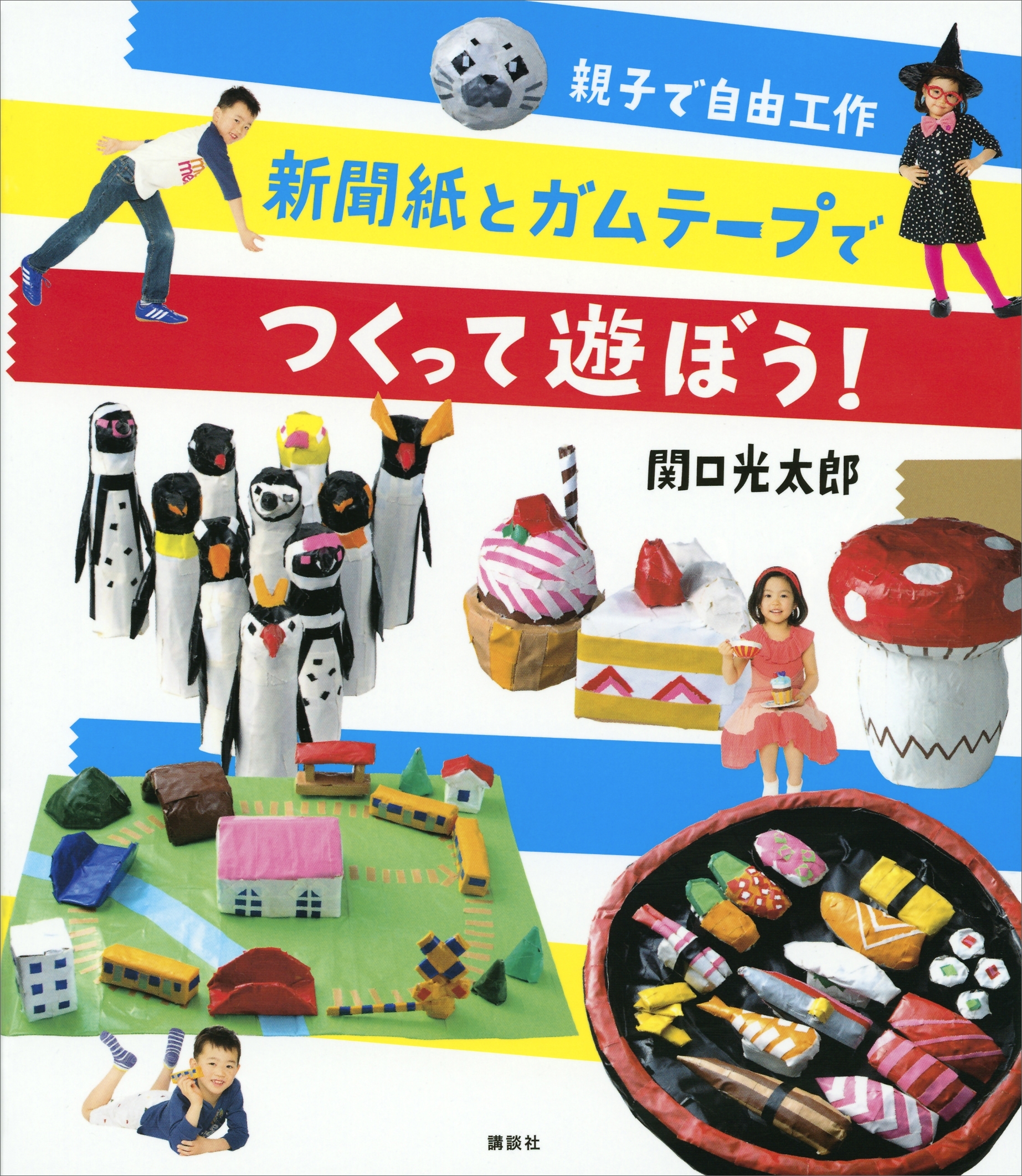 親子で自由工作　新聞紙とガムテープでつくって遊ぼう！