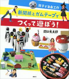 親子で自由工作 新聞紙とガムテープでつくって遊ぼう!
