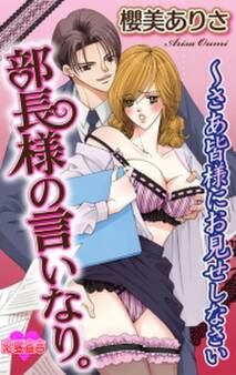 部長様の言いなり。 ~さあ皆様にお見せしなさい