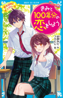 きみと100年分の恋をしよう がんばれ! ピュアハート