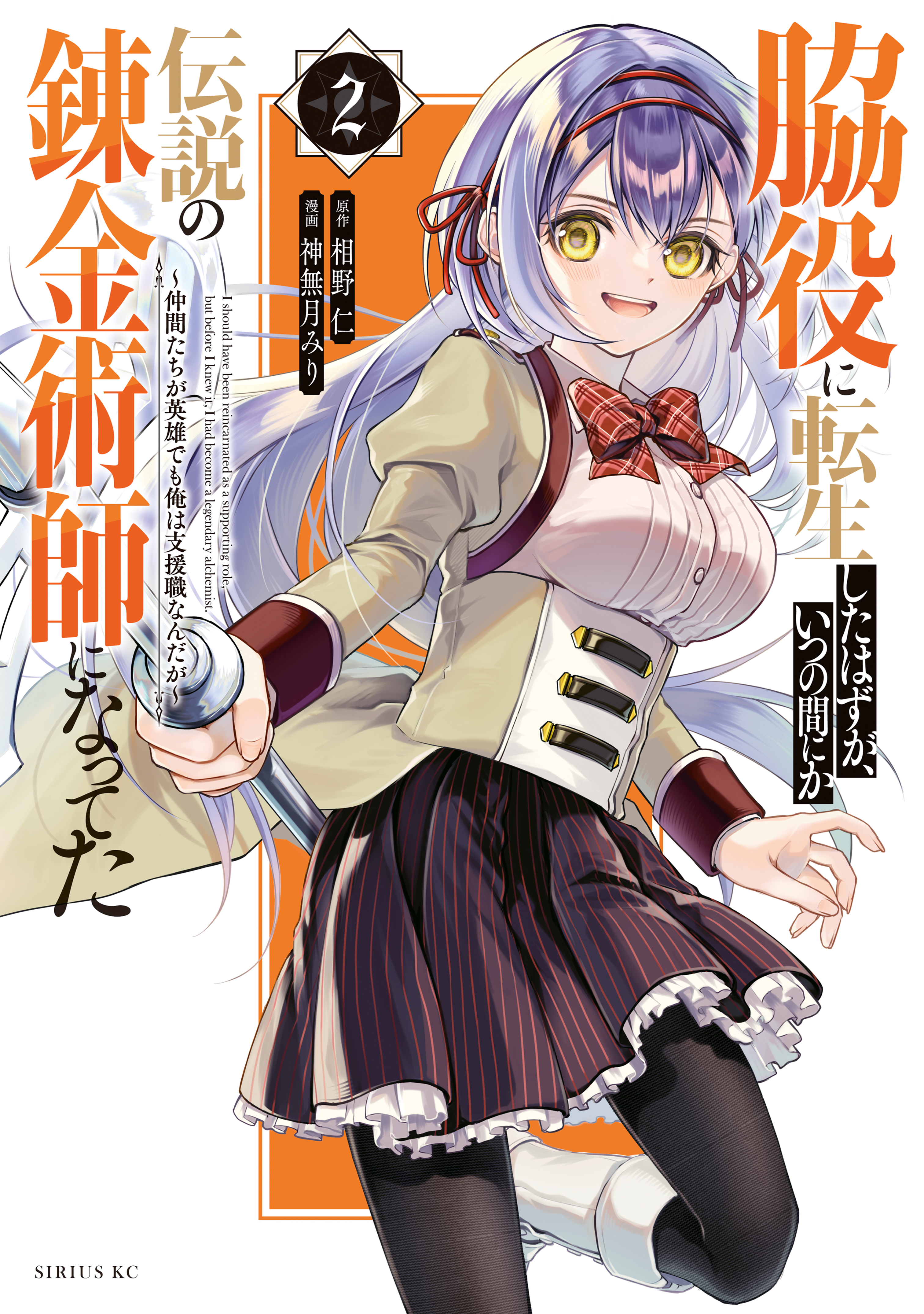 【期間限定　無料お試し版　閲覧期限2026年9月22日】脇役に転生したはずが、いつの間にか伝説の錬金術師になってた　～仲間たちが英雄でも俺は支援職なんだが～（２）