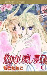 悠かなり愛し夢幻　6