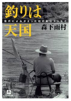 釣りは天国(小学館文庫)