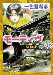 モーティヴ　－原動機－　～リフュールド～3