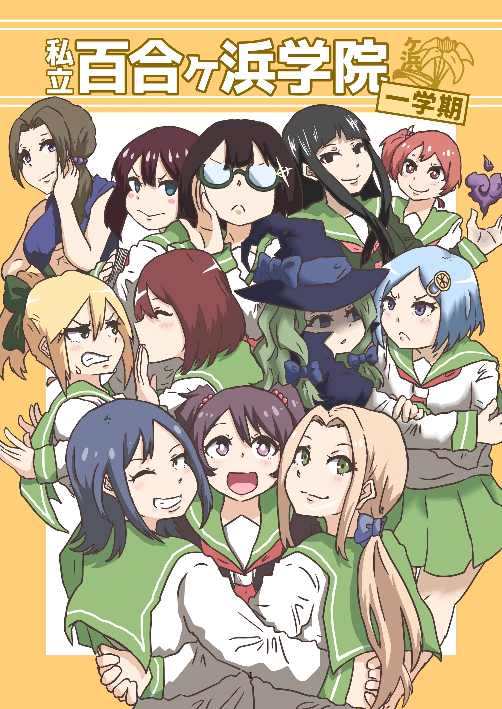 私立百合ヶ浜学院 一学期