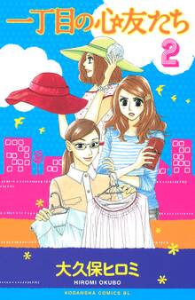 一丁目の心友たち