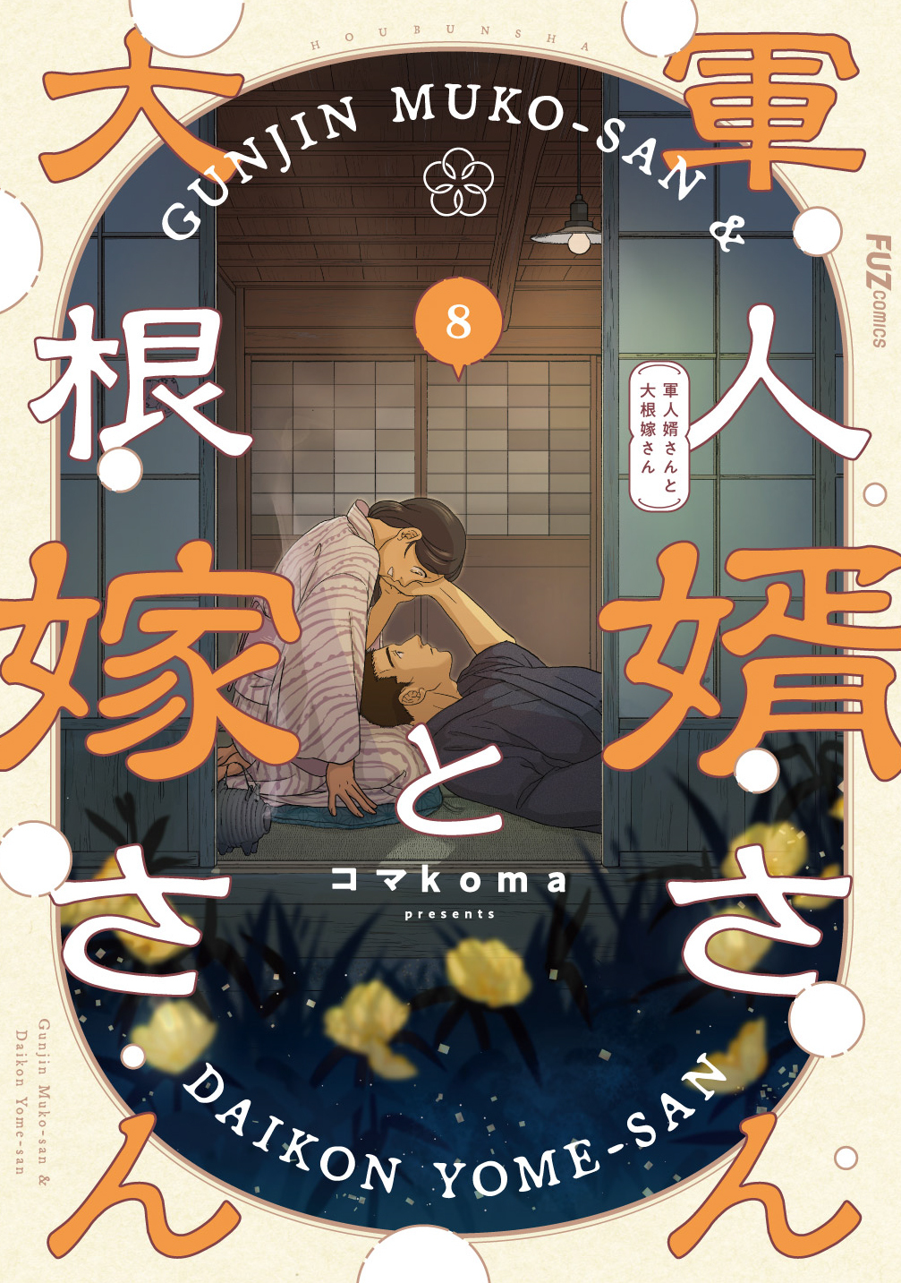 軍人婿さんと大根嫁さん