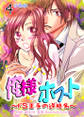 俺様ホスト~ドS王子の逆指名~【分冊版】 4巻
