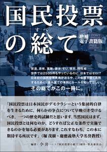 国民投票の総て 増補　電子書籍版