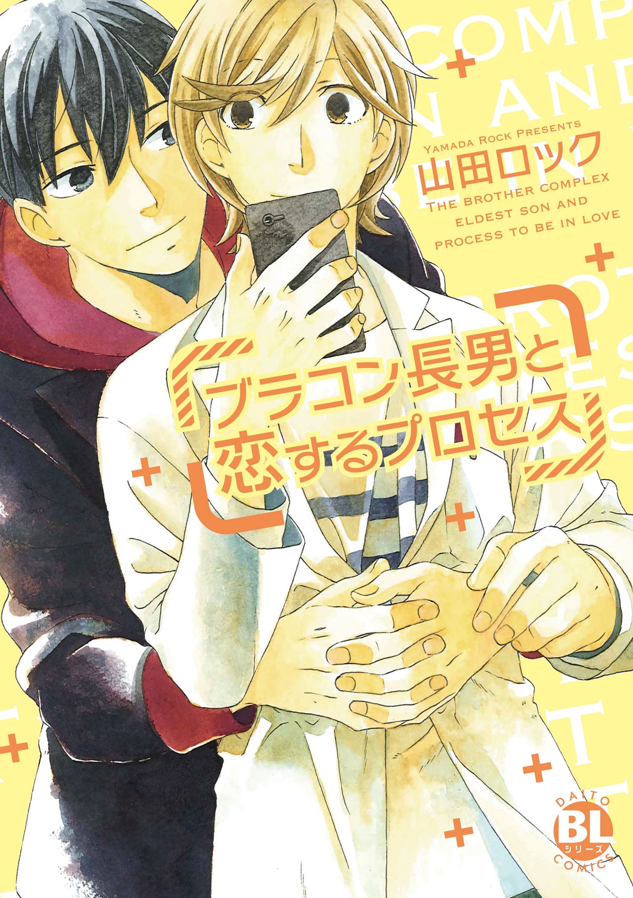 ブラコン長男と恋するプロセス 電子単行本版限定カバー特典付 無料 試し読みなら Amebaマンガ 旧 読書のお時間です