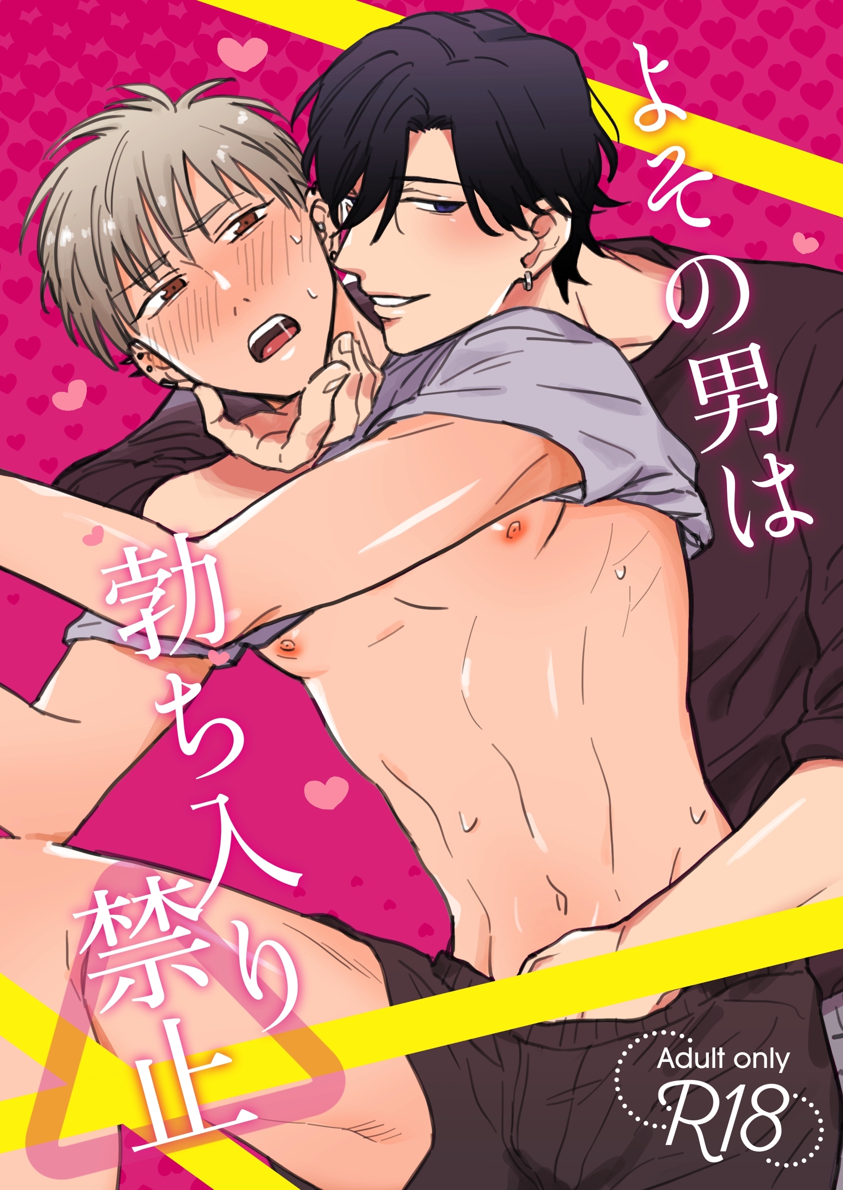 よその男は勃ち入り禁止【R18版】