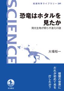 恐竜はホタルを見たか