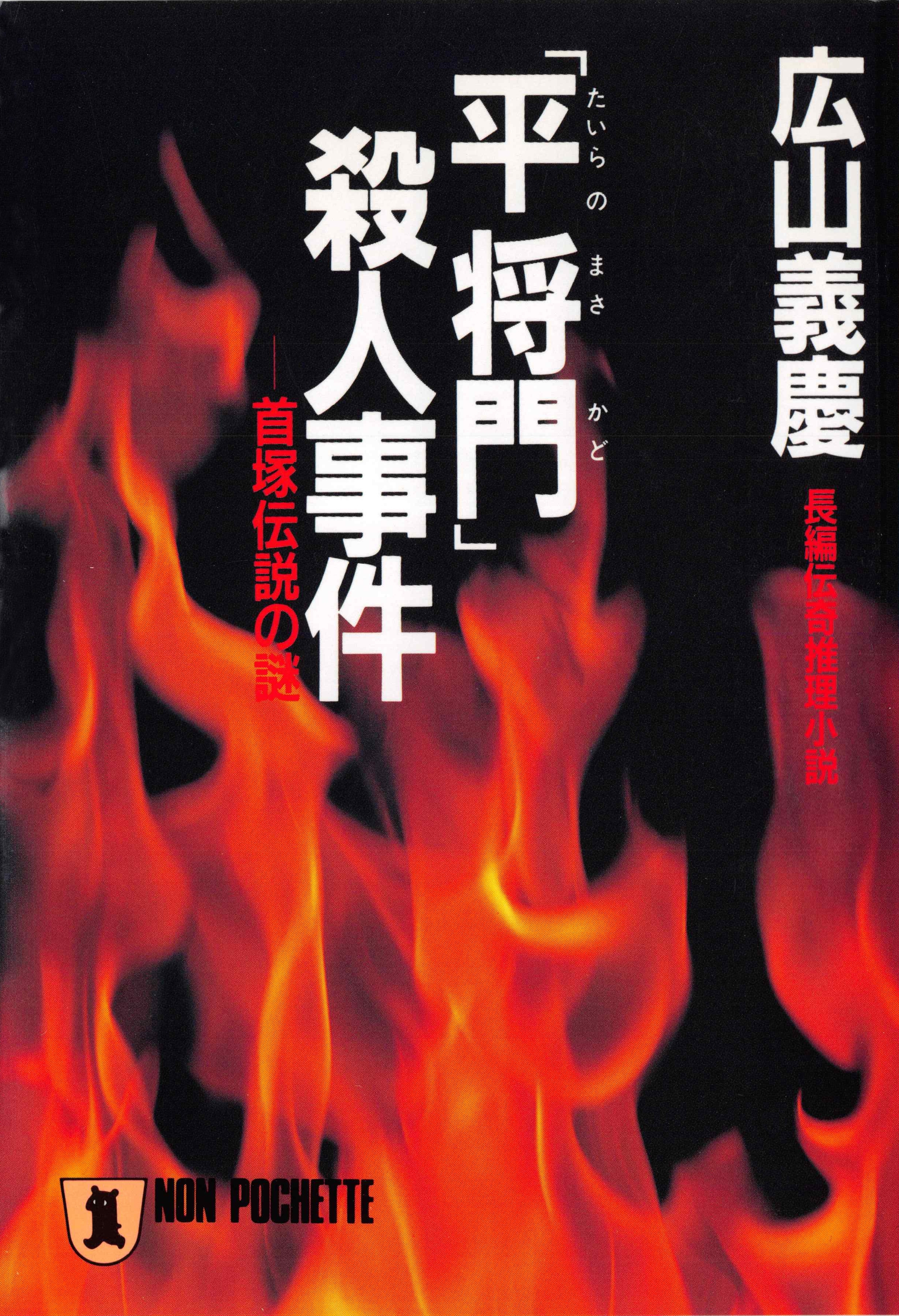 「平将門」殺人事件