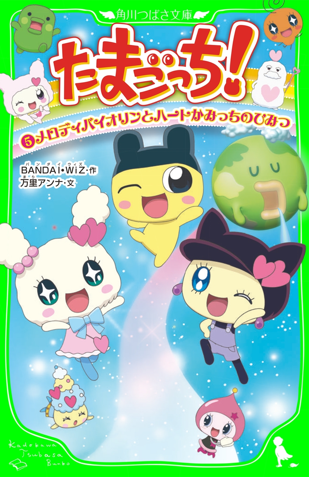 たまごっち！（５）　メロディバイオリンとハートかみっちのひみつ