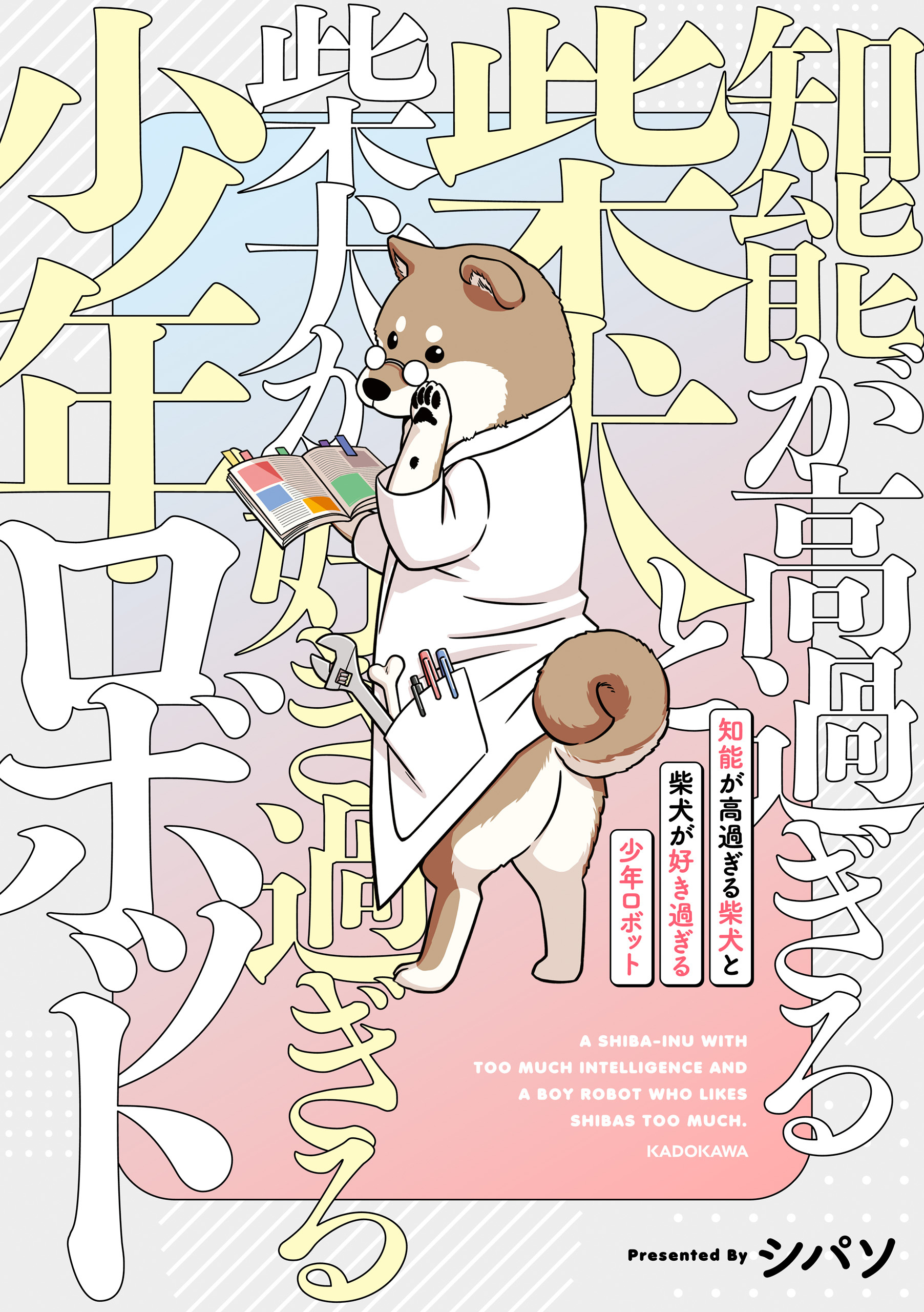 知能が高過ぎる柴犬と柴犬が好き過ぎる少年ロボット