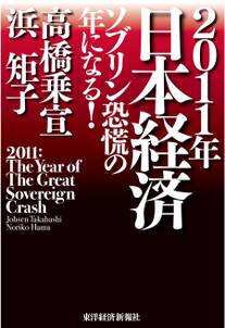 ２０１１年日本経済　ソブリン恐慌の年になる！