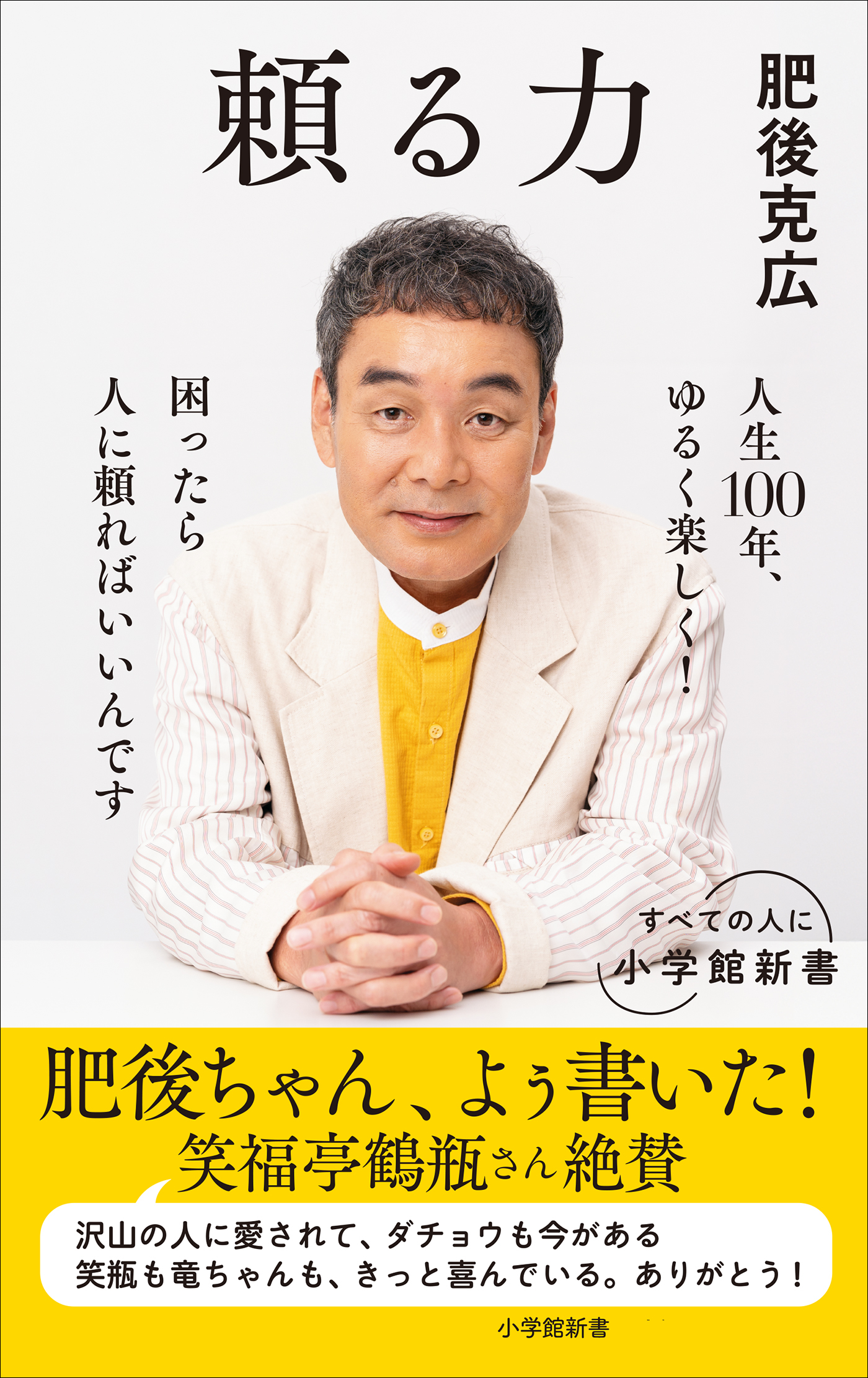 頼る力（小学館新書）