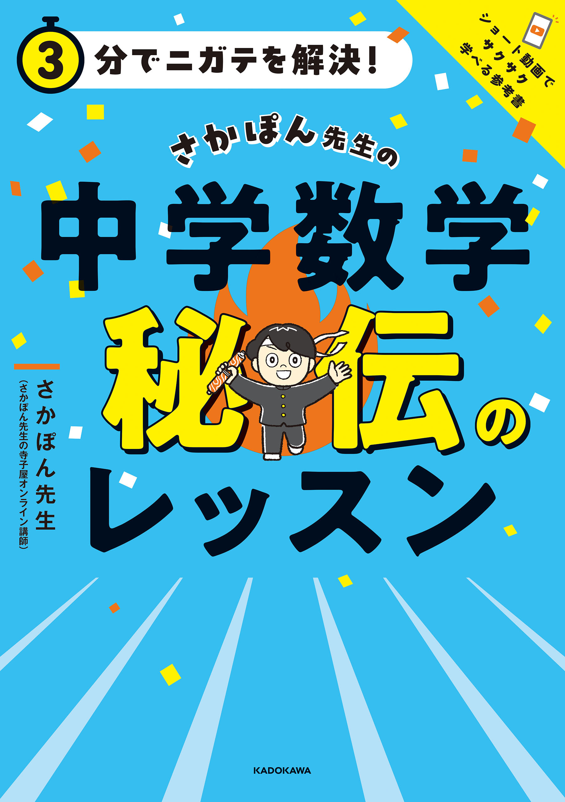 ３分でニガテを解決！　さかぽん先生の　中学数学　秘伝のレッスン