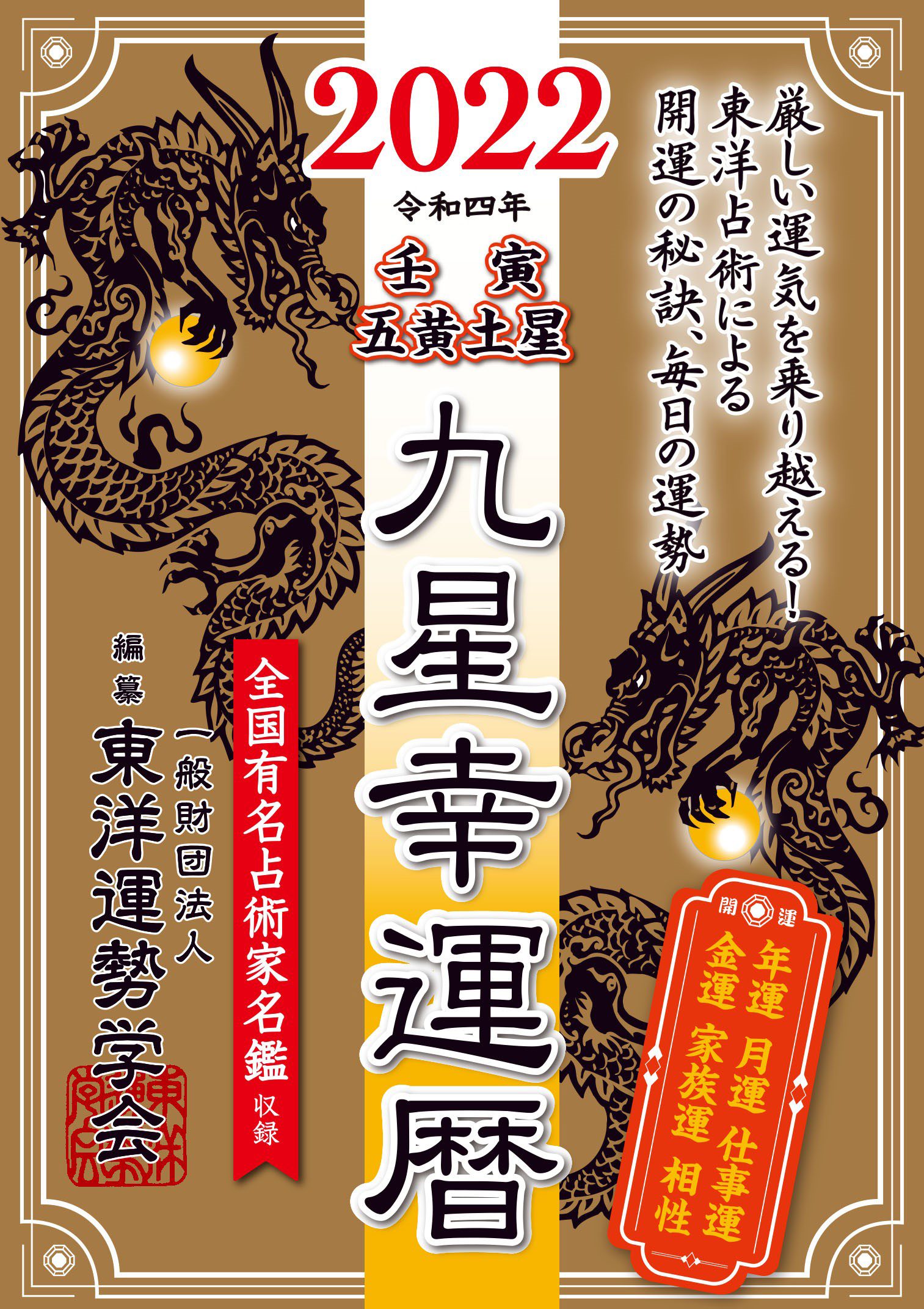 九星幸運暦　２０２２　壬寅　五黄土星