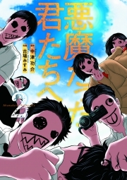 悪魔だった君たちへ【コミックス版】(2)