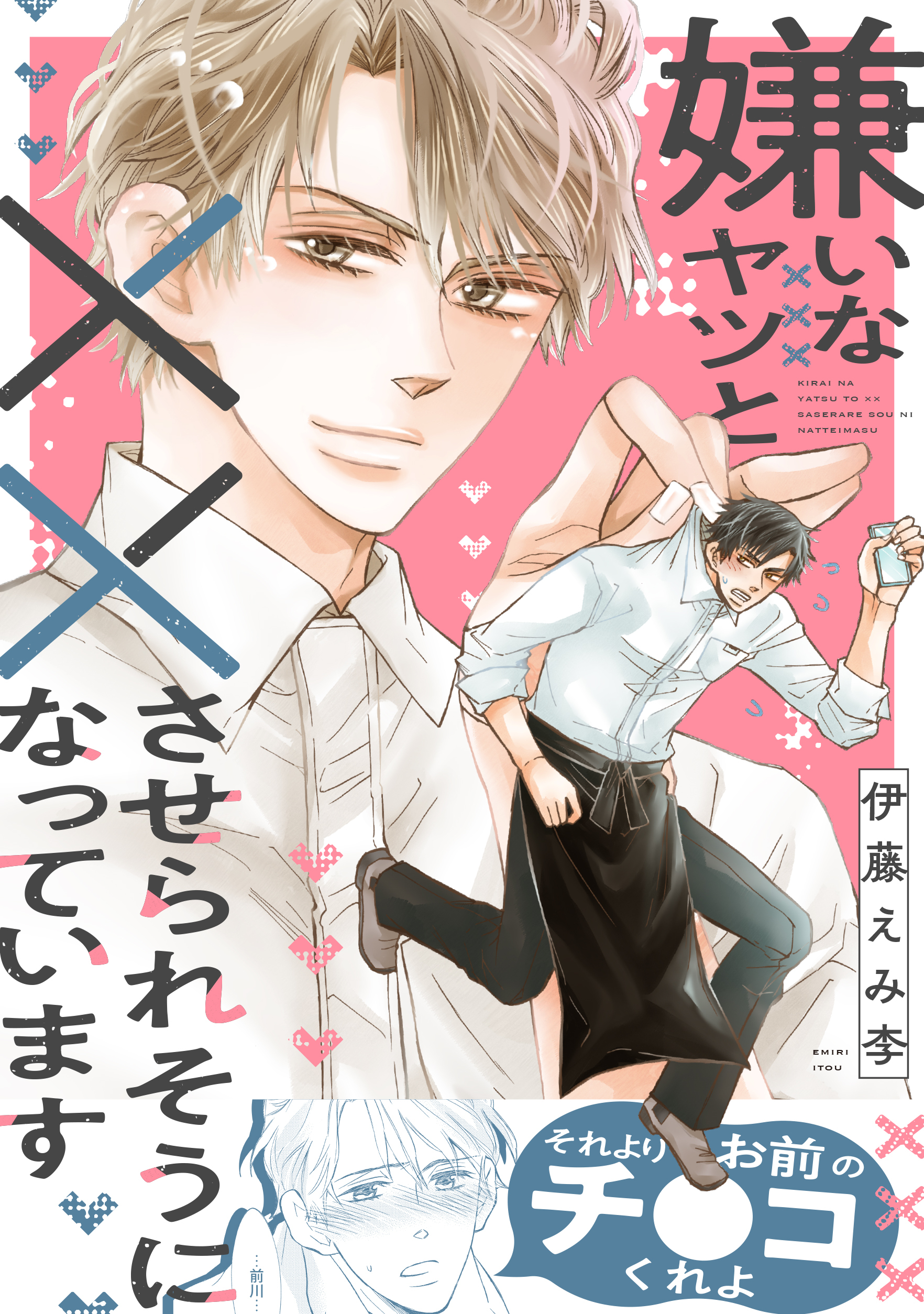 嫌いなヤツと××させられそうになっています【電子単行本版】
