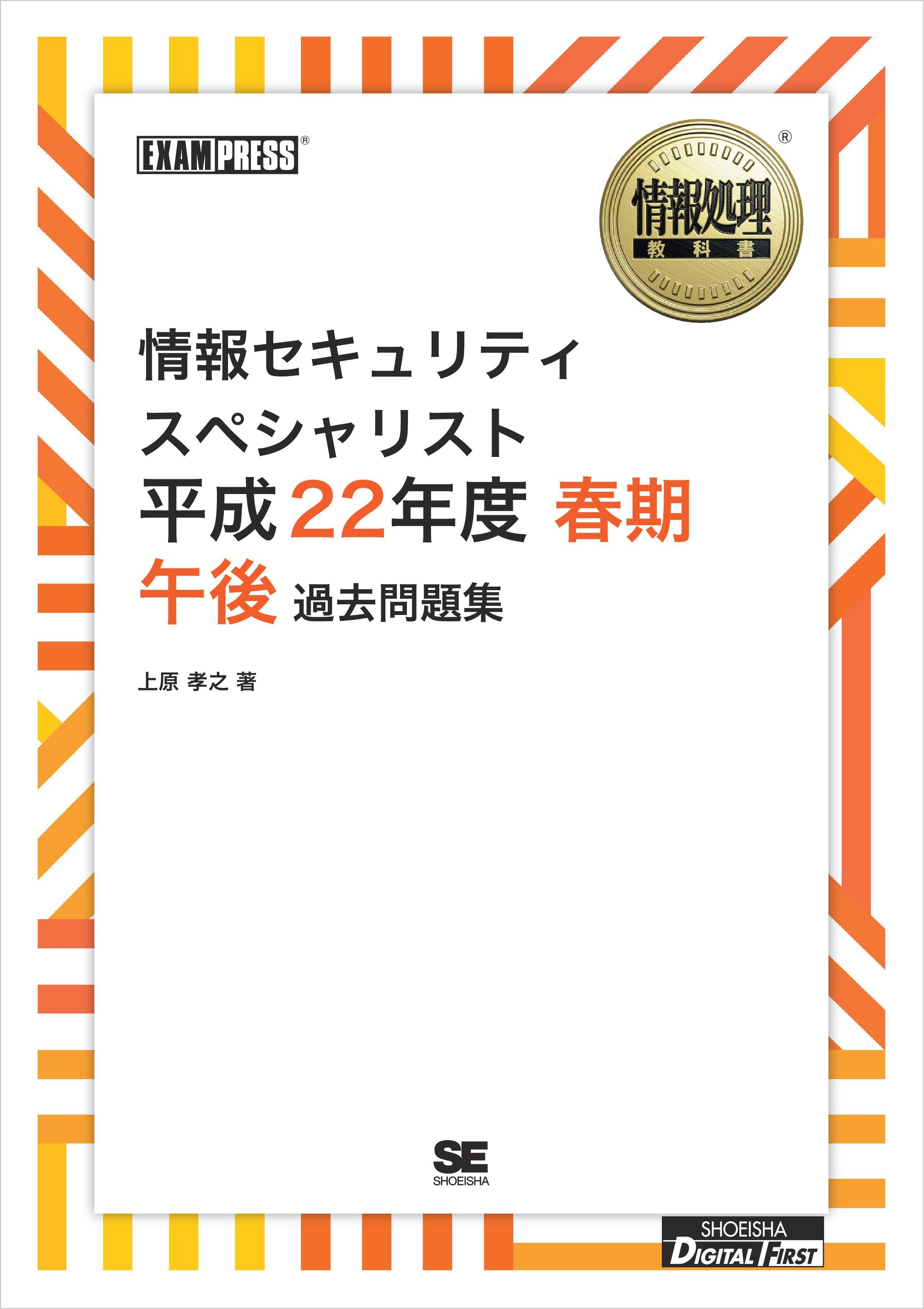 ［ワイド版］情報処理教科書 情報セキュリティスペシャリスト 平成22年度 春期 午後 過去問題集