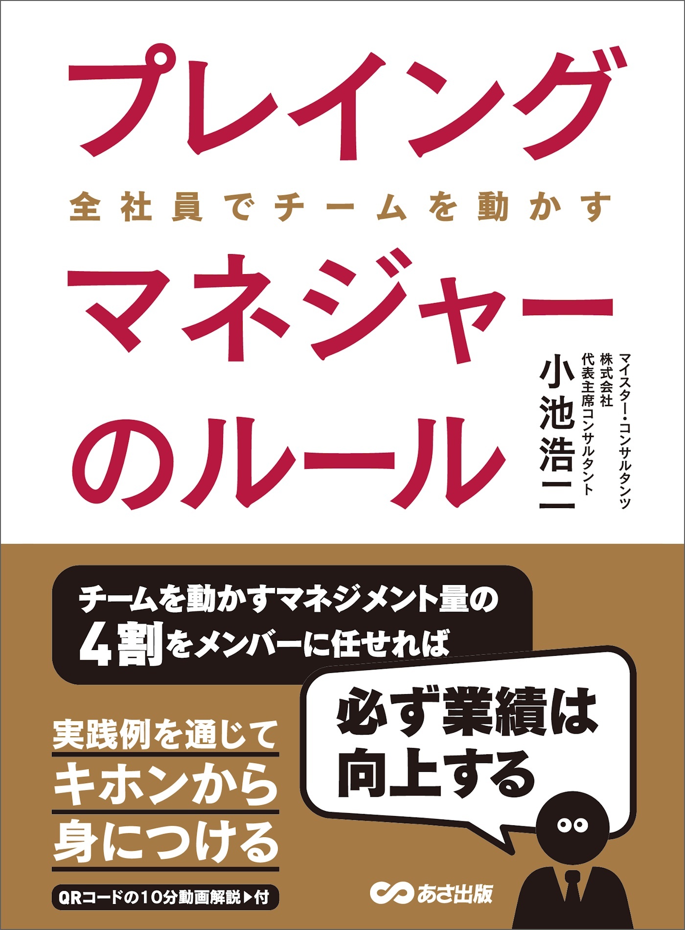プレイングマネジャーのルール―――マネジメント方法も人の役割も変わった
