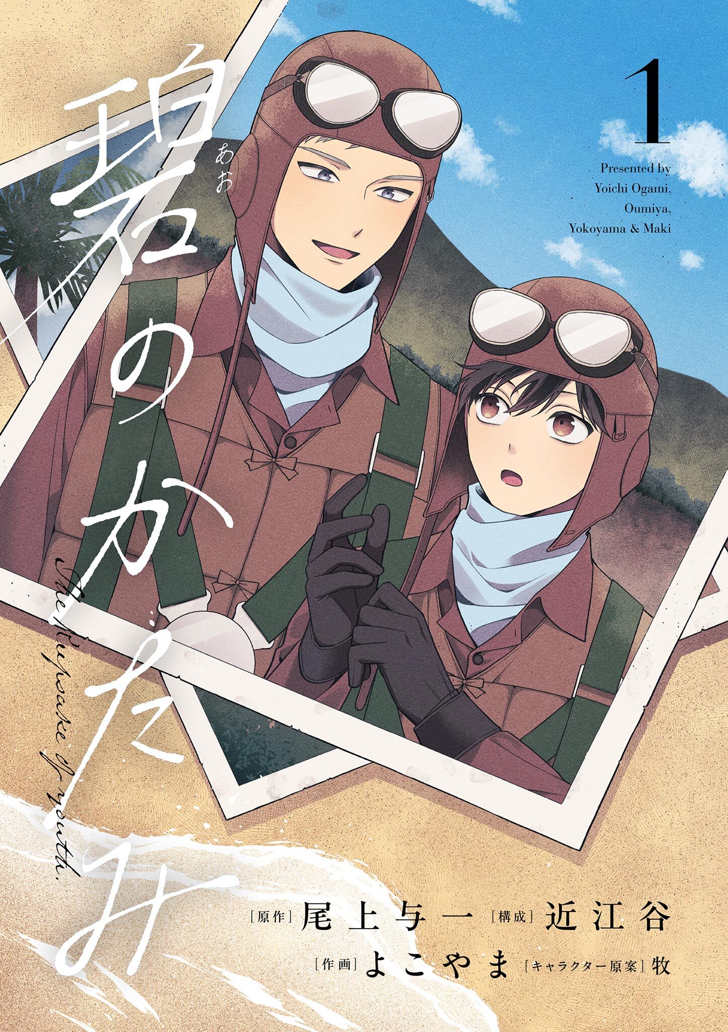 【期間限定　試し読み増量版　閲覧期限2026年4月17日】碧のかたみ 1