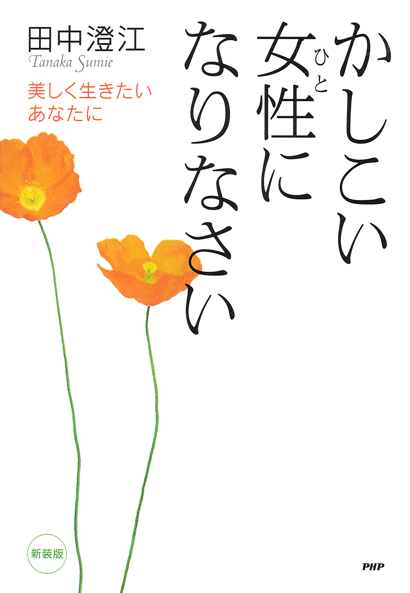 ［新装版］かしこい女性になりなさい