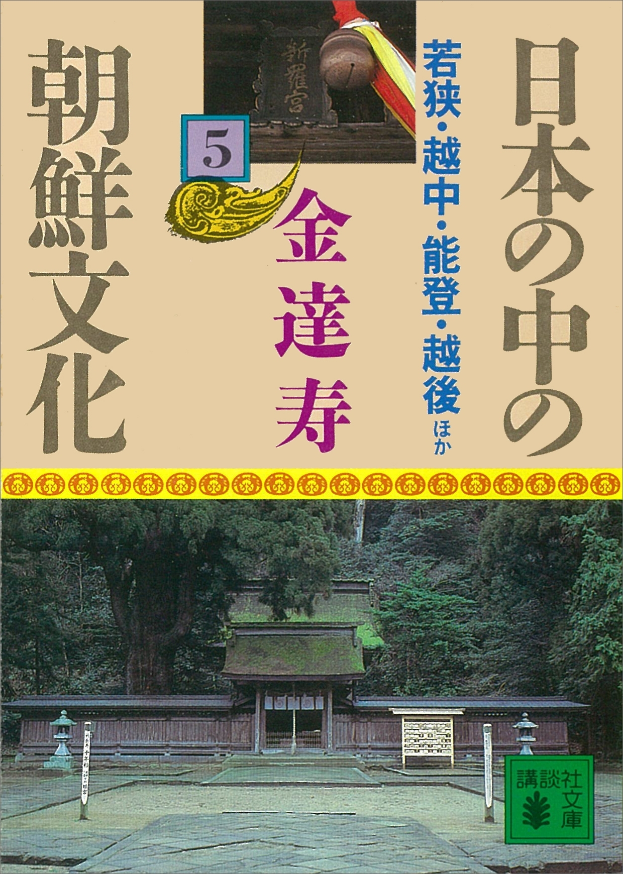 日本の中の朝鮮文化（５）