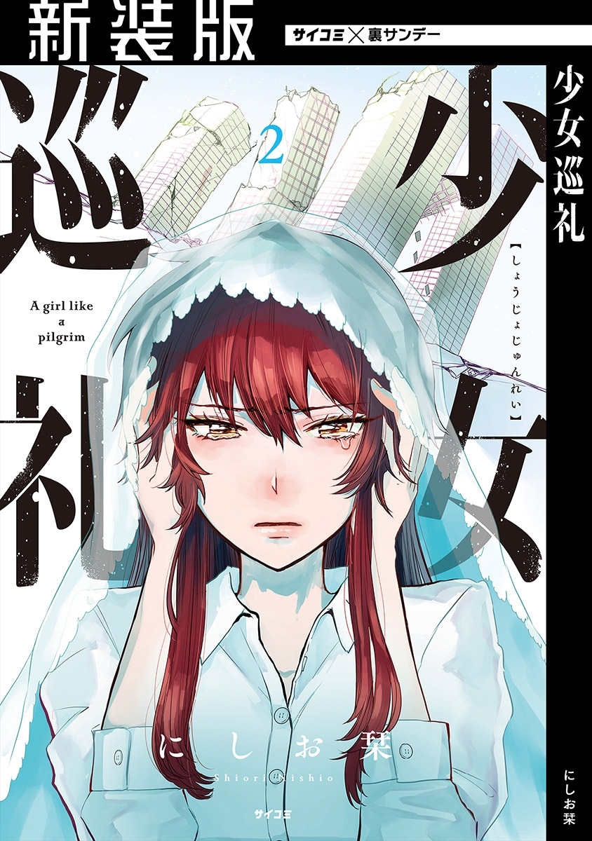 新装版 少女巡礼 2 無料 試し読みなら Amebaマンガ 旧 読書のお時間です