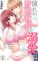 【期間限定 無料お試し版 閲覧期限2026年6月12日】憧れの野獣社長に溺愛されてます 1【電子書店限定特典付き】