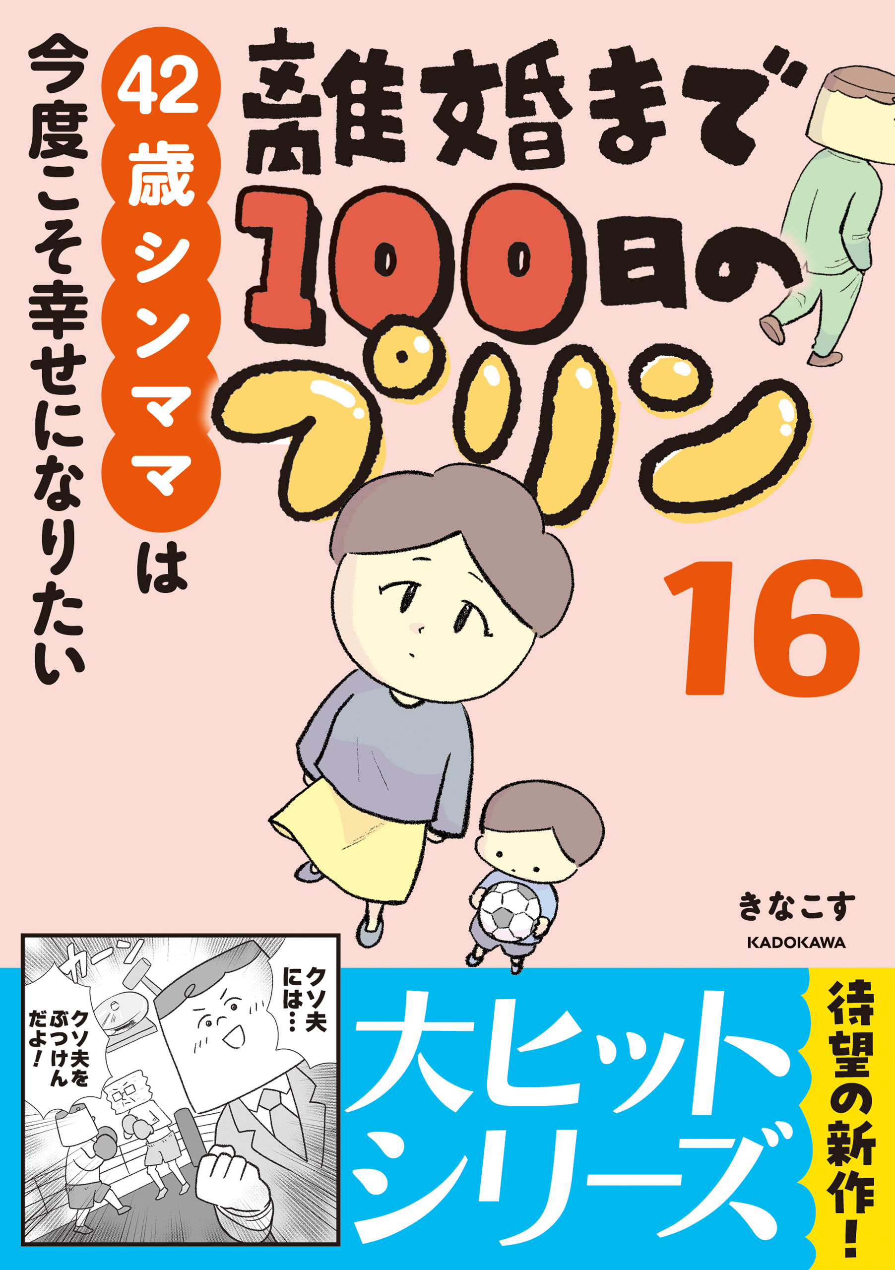 離婚まで100日のプリン　16　42歳シンママは今度こそ幸せになりたい