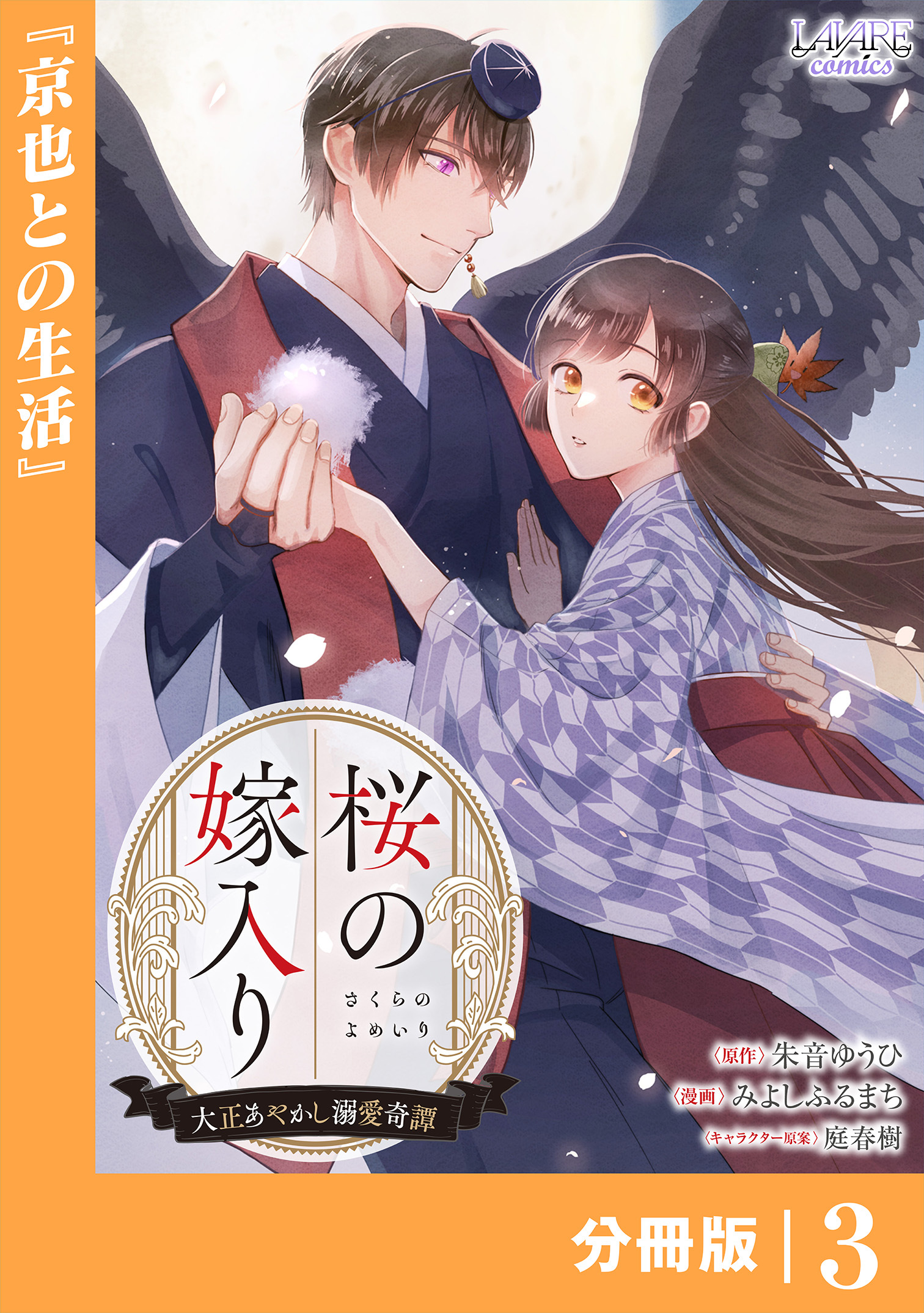 桜の嫁入り～大正あやかし溺愛奇譚～【分冊版】３