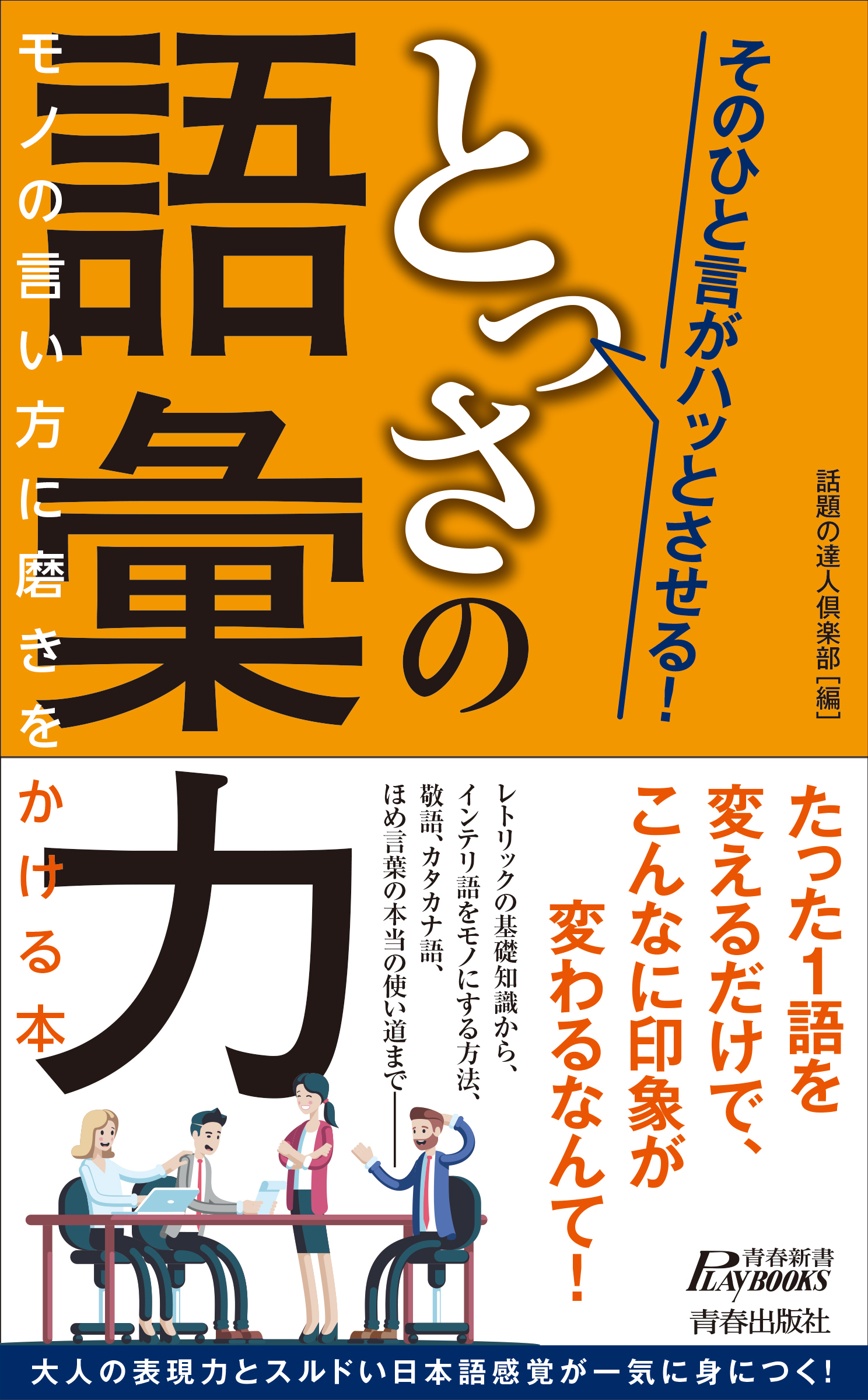 そのひと言がハッとさせる！　とっさの語彙力